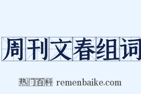 周刊文春组词是什么意思的图片